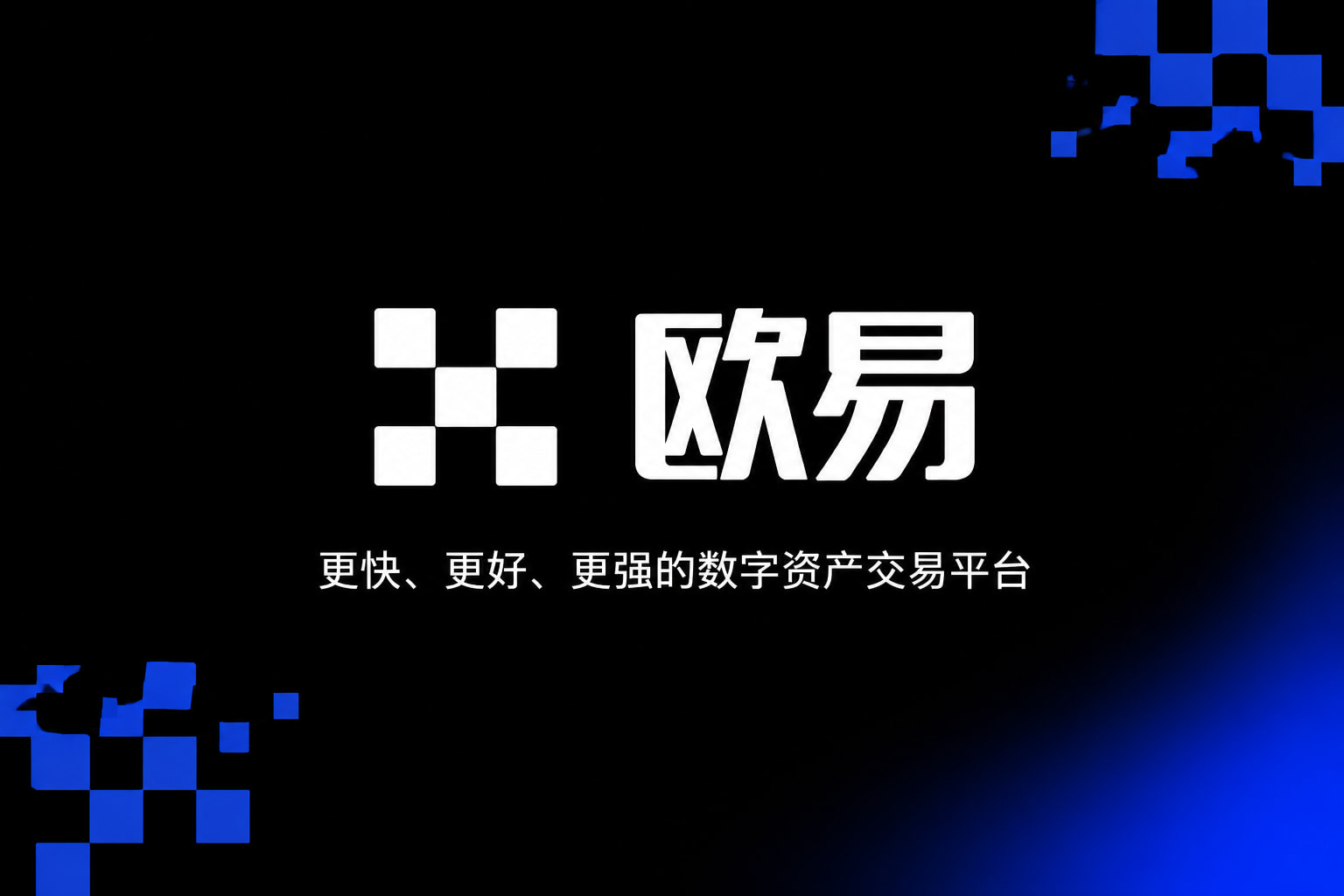 欧交易所app下载手机客户端展示